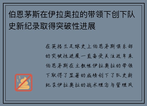 伯恩茅斯在伊拉奥拉的带领下创下队史新纪录取得突破性进展