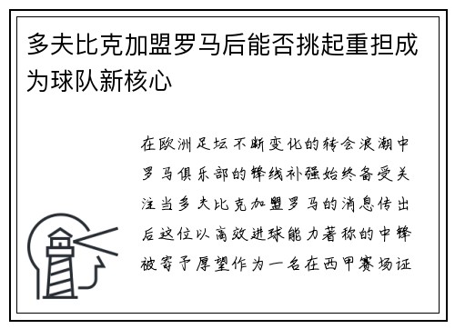 多夫比克加盟罗马后能否挑起重担成为球队新核心