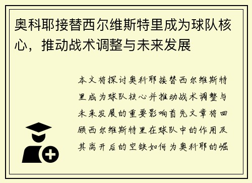 奥科耶接替西尔维斯特里成为球队核心，推动战术调整与未来发展