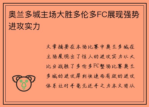 奥兰多城主场大胜多伦多FC展现强势进攻实力