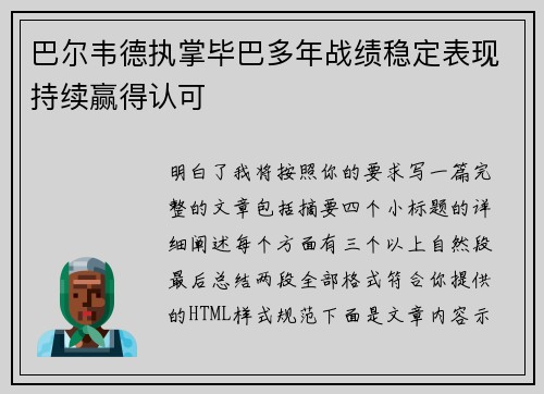 巴尔韦德执掌毕巴多年战绩稳定表现持续赢得认可