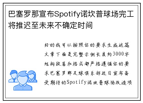 巴塞罗那宣布Spotify诺坎普球场完工将推迟至未来不确定时间