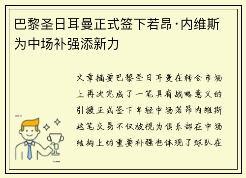 巴黎圣日耳曼正式签下若昂·内维斯 为中场补强添新力