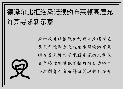 德泽尔比拒绝承诺续约布莱顿高层允许其寻求新东家