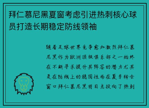 拜仁慕尼黑夏窗考虑引进热刺核心球员打造长期稳定防线领袖