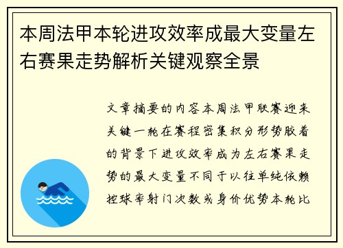 本周法甲本轮进攻效率成最大变量左右赛果走势解析关键观察全景