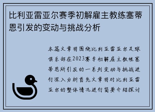 比利亚雷亚尔赛季初解雇主教练塞蒂恩引发的变动与挑战分析