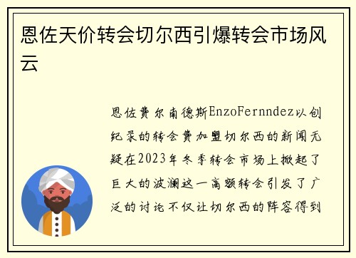 恩佐天价转会切尔西引爆转会市场风云