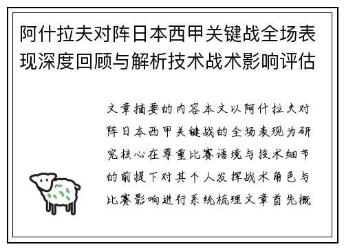 阿什拉夫对阵日本西甲关键战全场表现深度回顾与解析技术战术影响评估