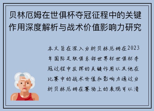 贝林厄姆在世俱杯夺冠征程中的关键作用深度解析与战术价值影响力研究