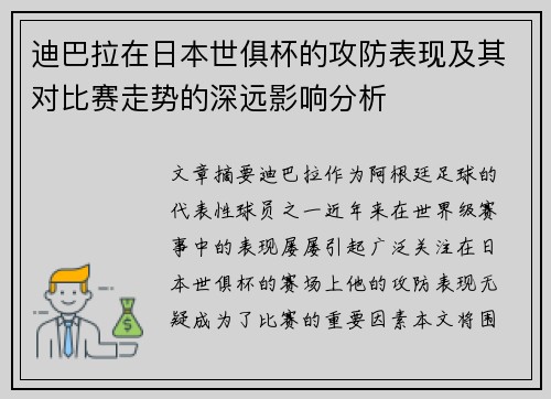 迪巴拉在日本世俱杯的攻防表现及其对比赛走势的深远影响分析