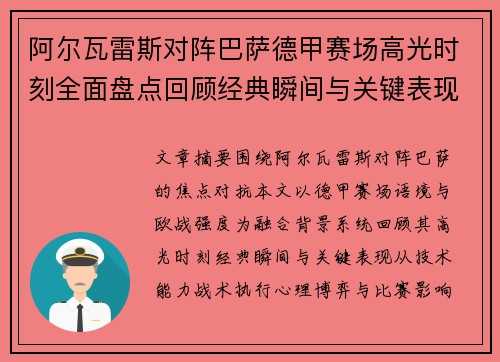 阿尔瓦雷斯对阵巴萨德甲赛场高光时刻全面盘点回顾经典瞬间与关键表现解析