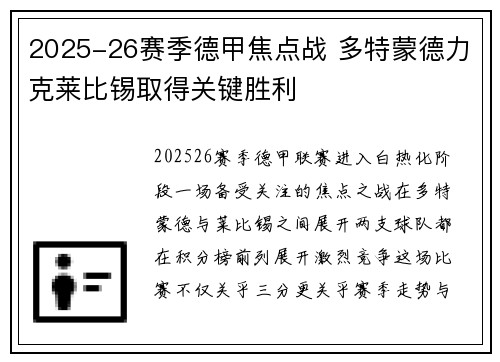 2025-26赛季德甲焦点战 多特蒙德力克莱比锡取得关键胜利