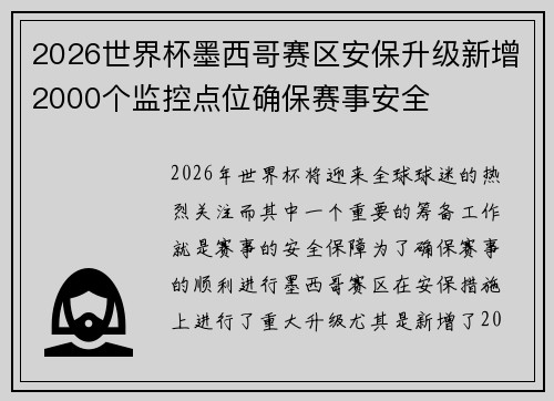 2026世界杯墨西哥赛区安保升级新增2000个监控点位确保赛事安全