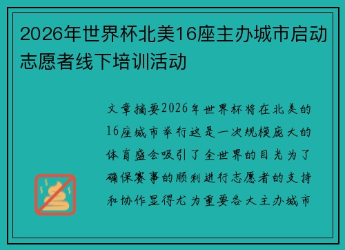 2026年世界杯北美16座主办城市启动志愿者线下培训活动