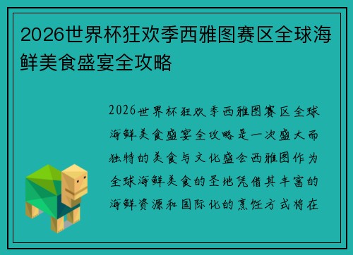 2026世界杯狂欢季西雅图赛区全球海鲜美食盛宴全攻略