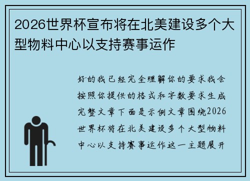 2026世界杯宣布将在北美建设多个大型物料中心以支持赛事运作