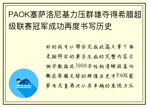 PAOK塞萨洛尼基力压群雄夺得希腊超级联赛冠军成功再度书写历史