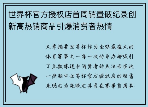 世界杯官方授权店首周销量破纪录创新高热销商品引爆消费者热情