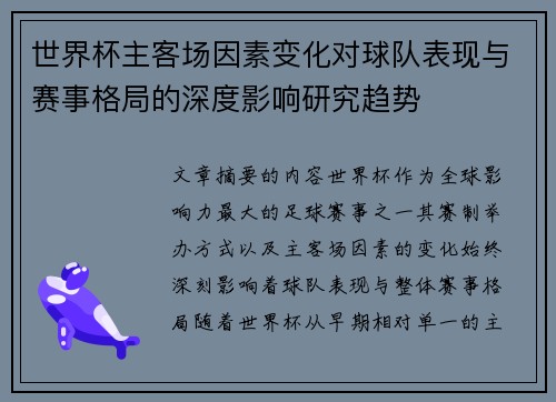 世界杯主客场因素变化对球队表现与赛事格局的深度影响研究趋势