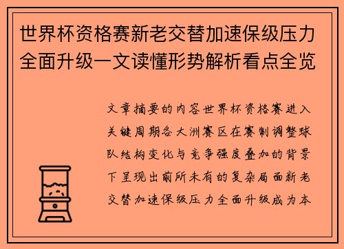 世界杯资格赛新老交替加速保级压力全面升级一文读懂形势解析看点全览