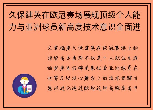 久保建英在欧冠赛场展现顶级个人能力与亚洲球员新高度技术意识全面进化