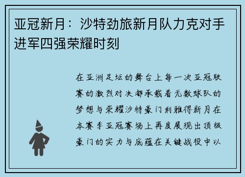 亚冠新月：沙特劲旅新月队力克对手进军四强荣耀时刻