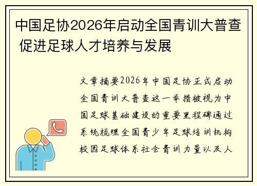 中国足协2026年启动全国青训大普查 促进足球人才培养与发展
