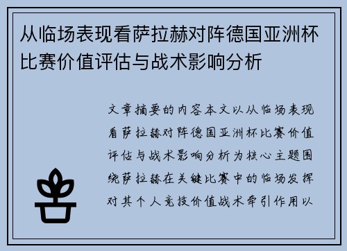 从临场表现看萨拉赫对阵德国亚洲杯比赛价值评估与战术影响分析