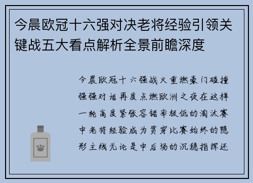 今晨欧冠十六强对决老将经验引领关键战五大看点解析全景前瞻深度