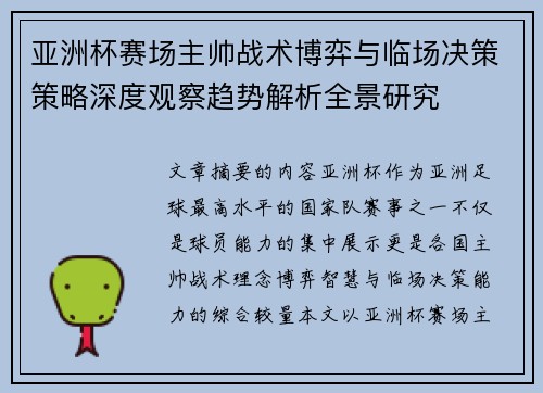 亚洲杯赛场主帅战术博弈与临场决策策略深度观察趋势解析全景研究