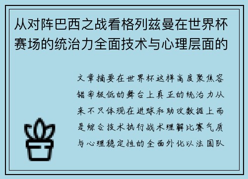 从对阵巴西之战看格列兹曼在世界杯赛场的统治力全面技术与心理层面的解析