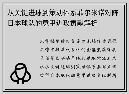 从关键进球到策动体系菲尔米诺对阵日本球队的意甲进攻贡献解析