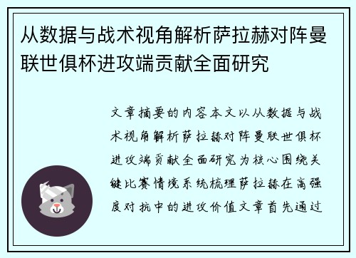 从数据与战术视角解析萨拉赫对阵曼联世俱杯进攻端贡献全面研究