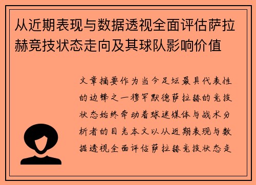 从近期表现与数据透视全面评估萨拉赫竞技状态走向及其球队影响价值