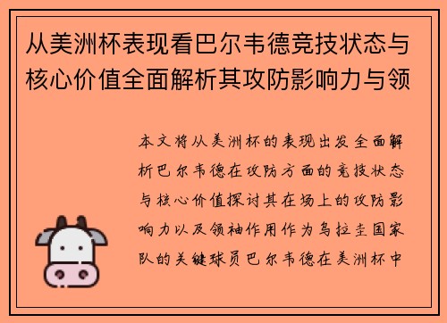 从美洲杯表现看巴尔韦德竞技状态与核心价值全面解析其攻防影响力与领袖作用