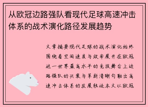 从欧冠边路强队看现代足球高速冲击体系的战术演化路径发展趋势