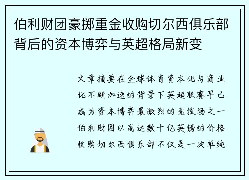伯利财团豪掷重金收购切尔西俱乐部背后的资本博弈与英超格局新变