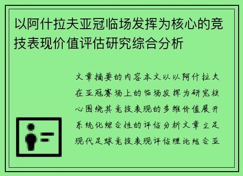 以阿什拉夫亚冠临场发挥为核心的竞技表现价值评估研究综合分析