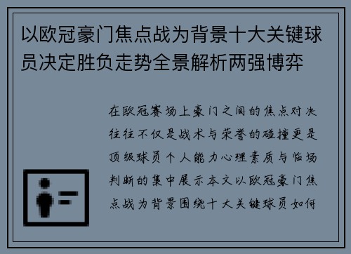 以欧冠豪门焦点战为背景十大关键球员决定胜负走势全景解析两强博弈
