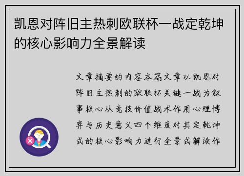 凯恩对阵旧主热刺欧联杯一战定乾坤的核心影响力全景解读