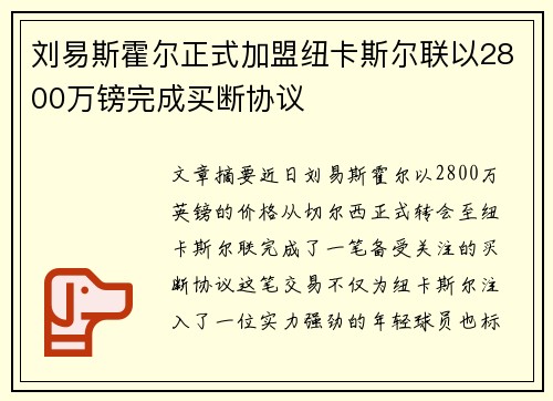 刘易斯霍尔正式加盟纽卡斯尔联以2800万镑完成买断协议
