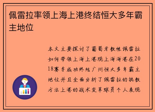 佩雷拉率领上海上港终结恒大多年霸主地位