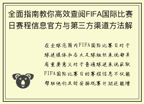 全面指南教你高效查阅FIFA国际比赛日赛程信息官方与第三方渠道方法解析