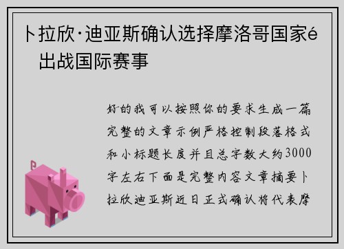 卜拉欣·迪亚斯确认选择摩洛哥国家队出战国际赛事