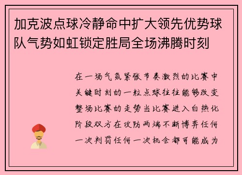 加克波点球冷静命中扩大领先优势球队气势如虹锁定胜局全场沸腾时刻