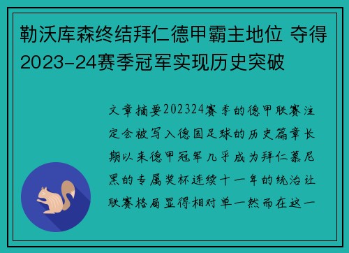 勒沃库森终结拜仁德甲霸主地位 夺得2023-24赛季冠军实现历史突破