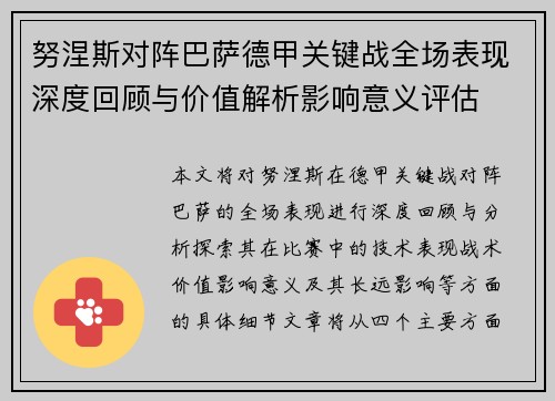 努涅斯对阵巴萨德甲关键战全场表现深度回顾与价值解析影响意义评估