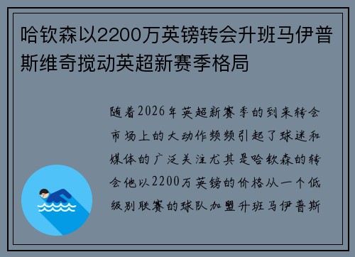 哈钦森以2200万英镑转会升班马伊普斯维奇搅动英超新赛季格局