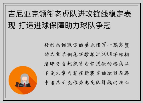 吉尼亚克领衔老虎队进攻锋线稳定表现 打造进球保障助力球队争冠